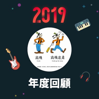 2019 年度歌單