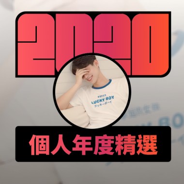 2020 專屬年度回顧 | StreetVoice 街聲