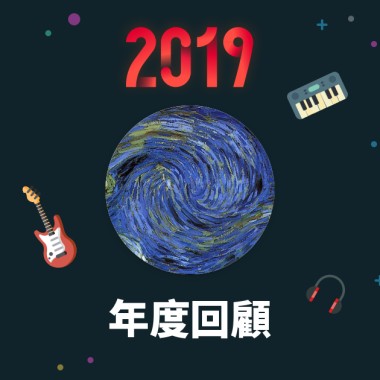 2019 年度歌單