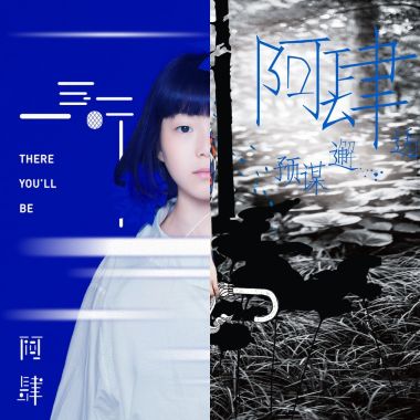 阿肆