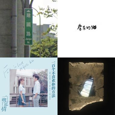 我的歌單 1