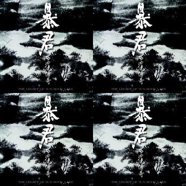 暴君