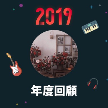 2019 年度歌單