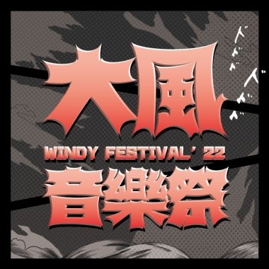 大風音樂祭’22