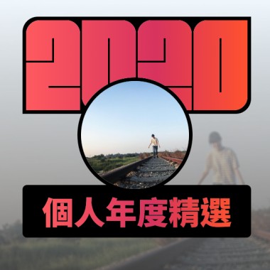 2020 專屬年度回顧 | StreetVoice 街聲