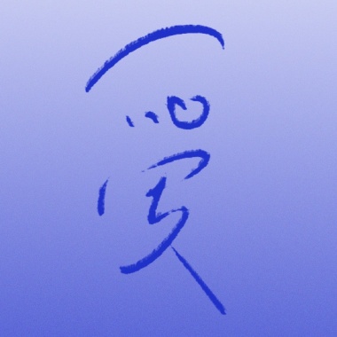 独有浪漫