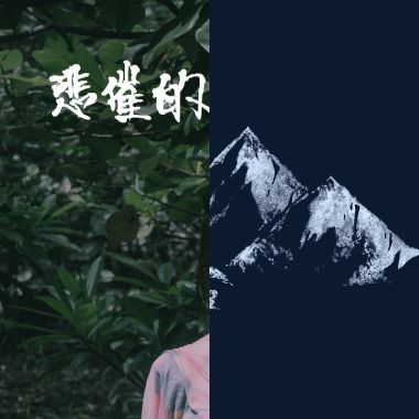 常聽