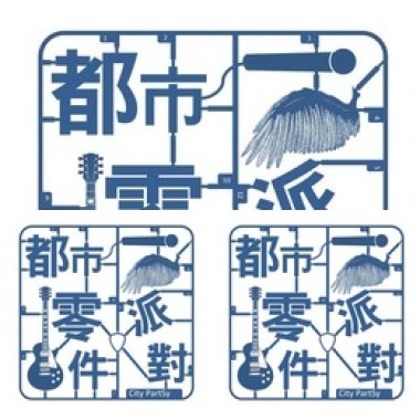 都市零件派對