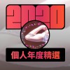 2020 專屬年度回顧 | StreetVoice 街聲