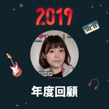 2019 年度歌單