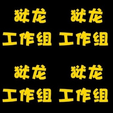 龙咆V0L.10