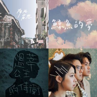海氏咖小歌單