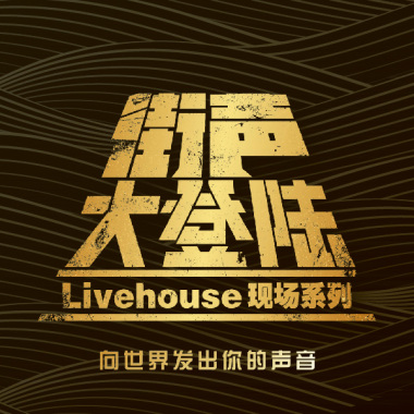 街声大登陆第一季参赛音乐人试听