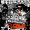 地下新声NEW FACE@育音堂