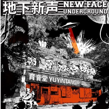 地下新声NEW FACE@育音堂