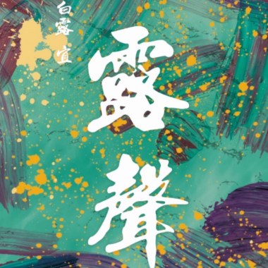 白露身不露 寒露脚不露