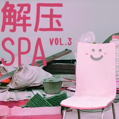 解压SPA