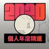 2020 專屬年度回顧 | StreetVoice 街聲