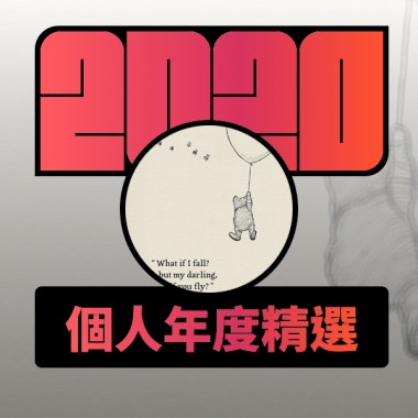 2020 專屬年度回顧 | StreetVoice 街聲