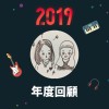 2019 年度歌單
