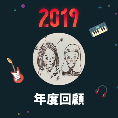 2019 年度歌單