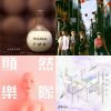 原來我還在這裡