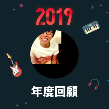 2019 年度歌單