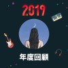 2019 年度歌單