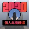 2020 專屬年度回顧 | StreetVoice 街聲