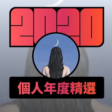 2020 專屬年度回顧 | StreetVoice 街聲