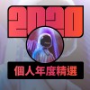2020 專屬年度回顧 | StreetVoice 街聲