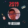2019 年度歌單