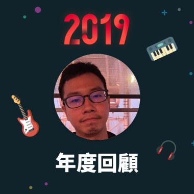 2019 年度歌單