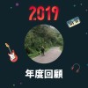 2019 年度歌單