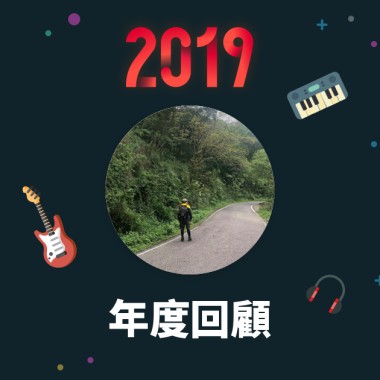 2019 年度歌單