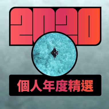 2020 專屬年度回顧 | StreetVoice 街聲