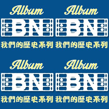 新歷史新歌曲