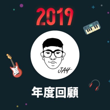 2019 年度歌單