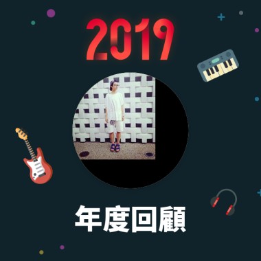 2019 年度歌單