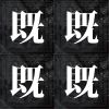 既視感