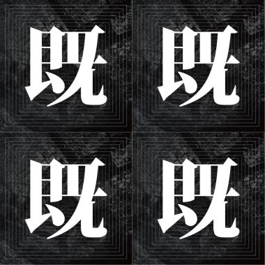 既視感