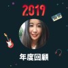 2019 年度歌單