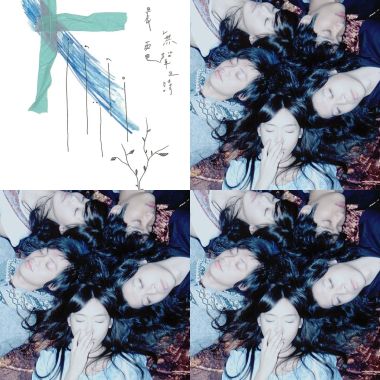 輕晨電