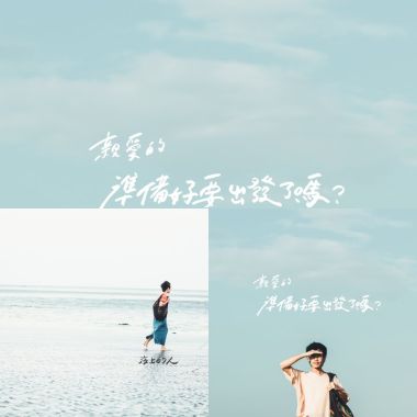 給自己的歌