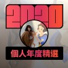 2020 專屬年度回顧 | StreetVoice 街聲