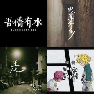 來日不再是方長的夢
