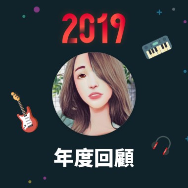 2019 年度歌單