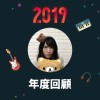 2019 年度歌單