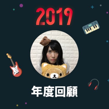 2019 年度歌單