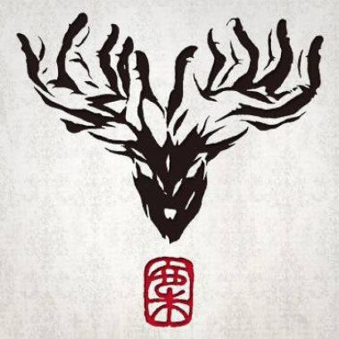 麋先生